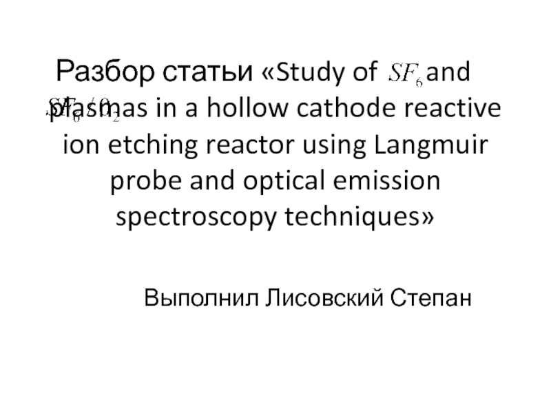 Разбор статьи  Study of and plasmas in a hollow cathode reactive ion etc h ing