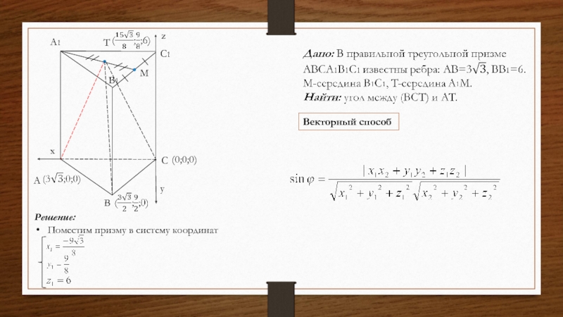 zВекторный способA1B1C1ABCMTxy(0;0;0)Решение:Поместим призму в систему координат