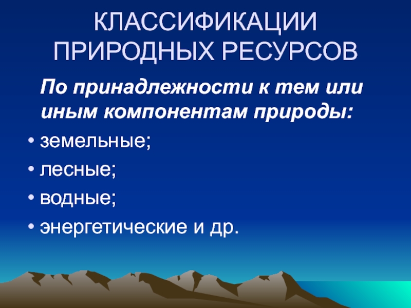 Что значит природные ресурсы. Классификация природных ресурсов по принадлежности к компонентам. Природные богатства. Природные ресурсы презентация. Презентация на тему природные ресурсы.