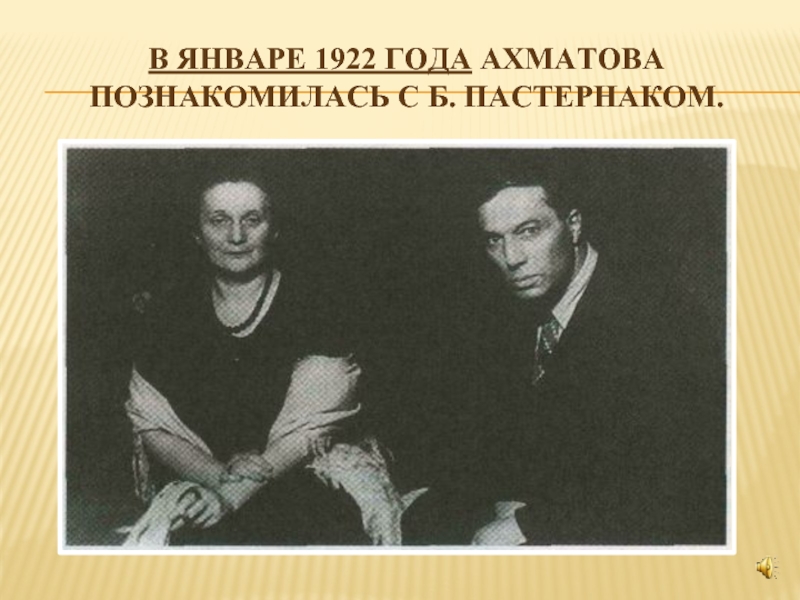 В январе 1922 года Ахматова познакомилась с Б. Пастернаком.