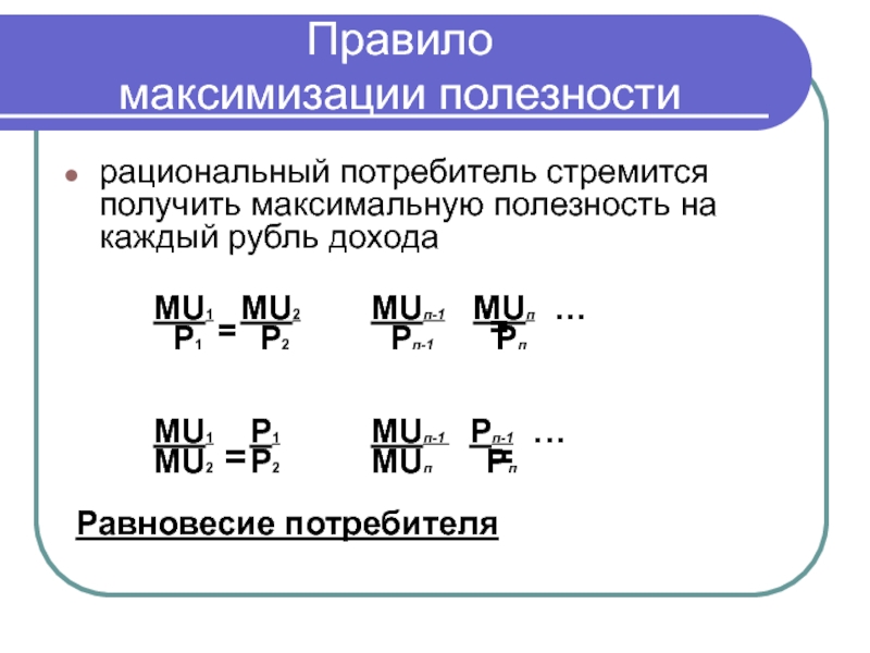 Потребитель стремится максимизировать. Правило максимизации полезности. Полезность и рациональный потребитель. Рациональный потребитель стремится. Правило максимальной полезности.