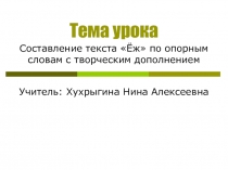 Составление текста «Ёж» по опорным словам с творческим дополнением