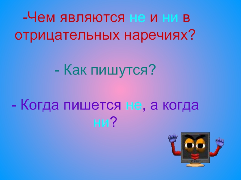 Некого позвать в отрицательном наречии. Правописание отрицательных частиц. Правописание отрицательных наречий. Когда пишется не с наречиями. Сказка об отрицательных наречиях.