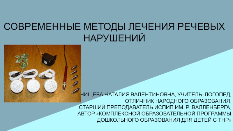 Современные методы лечения речевых нарушений
Нищева Наталия Валентиновна,