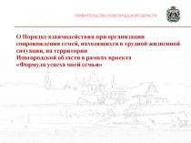 ПРАВИТЕЛЬСТВО НОВГОРОДСКОЙ ОБЛАСТИ
О Порядке взаимодействия при организации