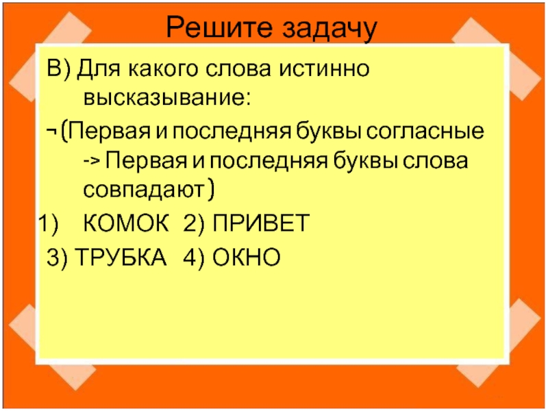 Высказывания не первая буква согласная. Для какого слова истинно высказывание. Первые и последние буквы. Истинные слова. Истинно значение слова.