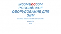 INCOM& OO COM РОССИЙСКОЕ ОБОРУДОВАНИЕ ДЛЯ ЭВМ
