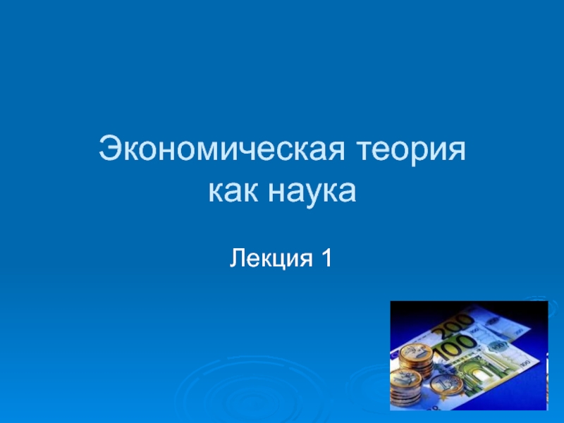 Презентация Экономическая теория как наук а