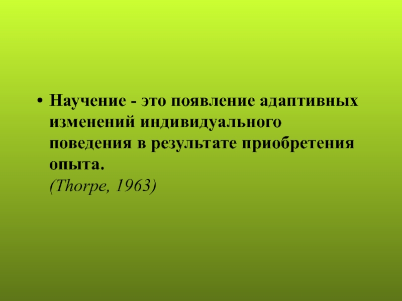 Научением называют. Научение. Научение определение. Научение как процесс и результат приобретения индивидуального опыта. Научение это в психологии определение.