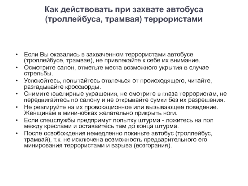 Как действовать при захвате террористами. Как действовать при захвате автобуса. Как действовать при захвате автобуса террористами. Что делать если захватили автобус. Правила безопасности при захвате автобуса.