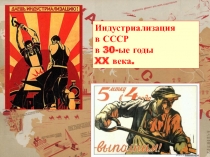 Индустриализация
в СССР
в 30-ые годы
XX века
