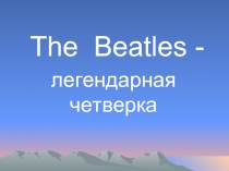 The Beatles - легендарная четверка