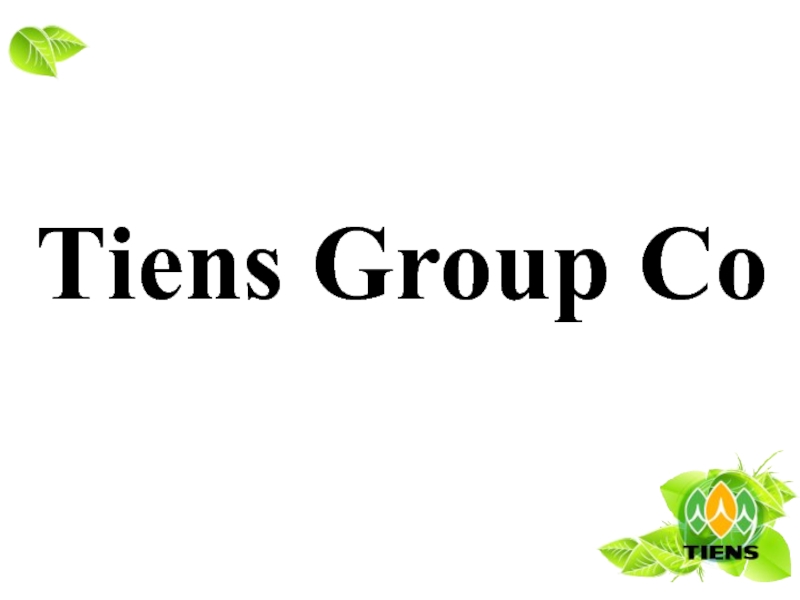 Производство
и
продукция
Т iens Group Co