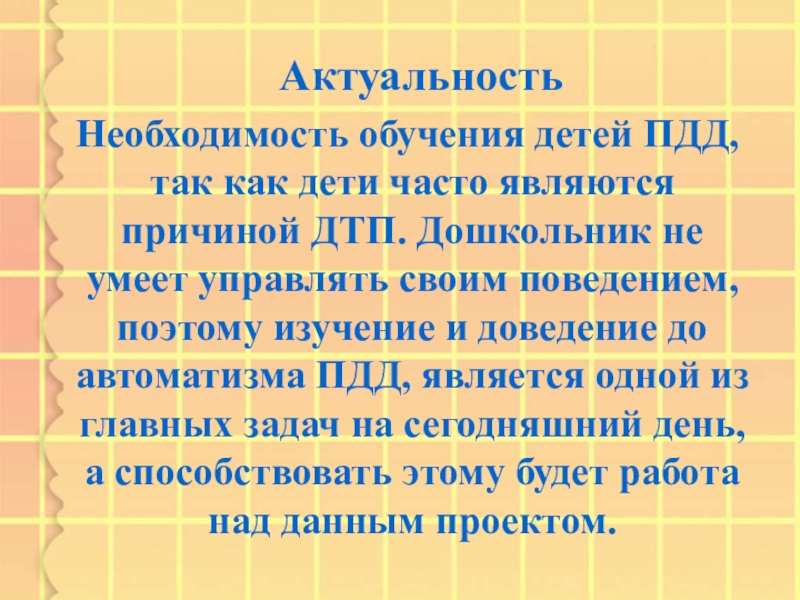 Необходимость учиться. Актуальность ПДД. Безопасная дорога актуальность. Актуальность дороги. Необходимость обучения.