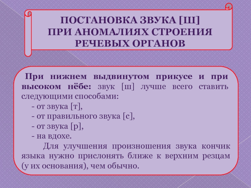 Постановка звука ш. Способы постановки звука ш. Смешанный способ постановки звука ш. Структура постановки звуков.