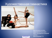 Художественная гимнастика