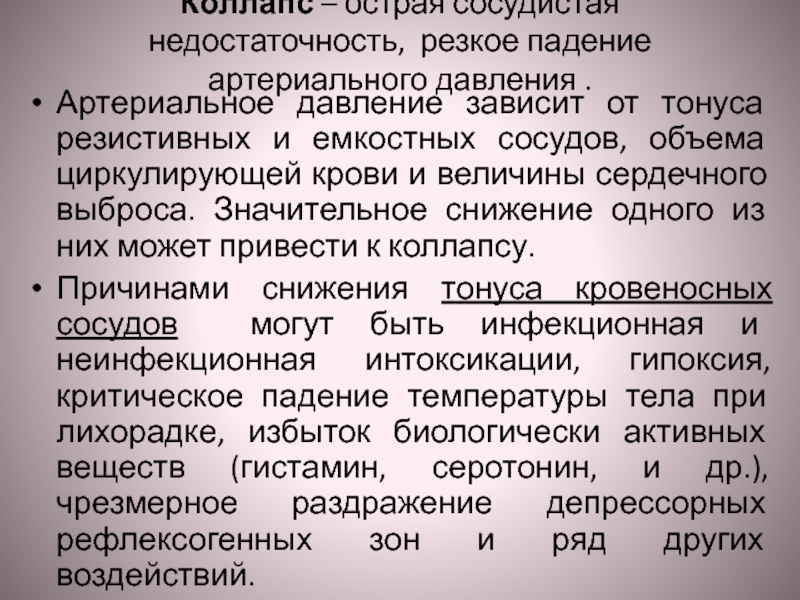 Недостаточность сосудистого тонуса. Острая сосудистая недостаточность коллапс. Резкое падение артериального давления наблюдается при. Коллапс давление. Причины резкого падения ад.