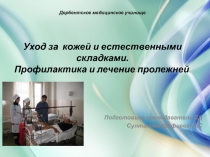Дербентское медицинское училище Уход за кожей и естественными складками