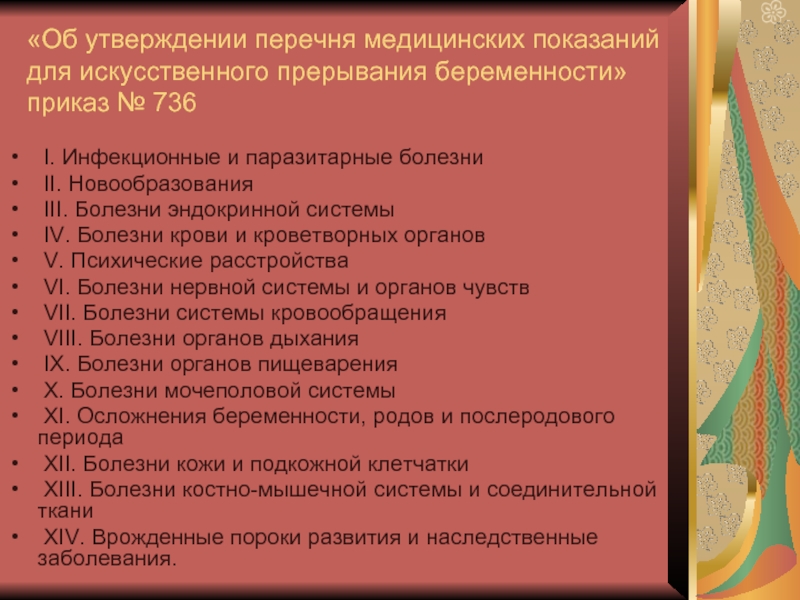 Приказ 736 о регистрации заявлений и сообщений. Перечень медицинских показаний. Перечень мед показаний для прерывания беременности. Медицинские показания для искусственного прерывания беременности. Приказ 736.