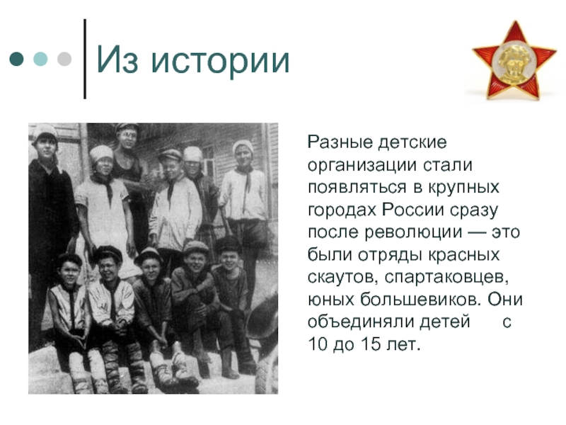 Из историиРазные детские организации стали появляться в крупных городах России сразу после революции — это были отряды