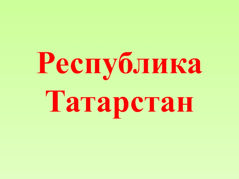 Презентация Республика Татарстан