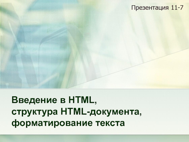 Презентация Введение в HTML, структура HTML-документа, форматирование текста