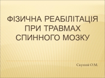 Фізична реабілітація при травмах спинного мозку