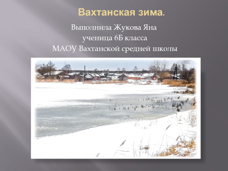 Презентация Вахтанская зима