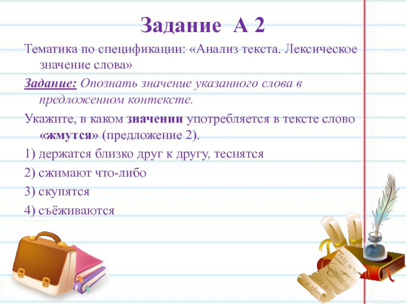 Слово задачу есть. Значение слов задания. Лексическое значение задания. Задания по лексическому значению слова. Лексические задачи по русскому языку.