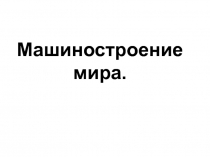 Машиностроение мира