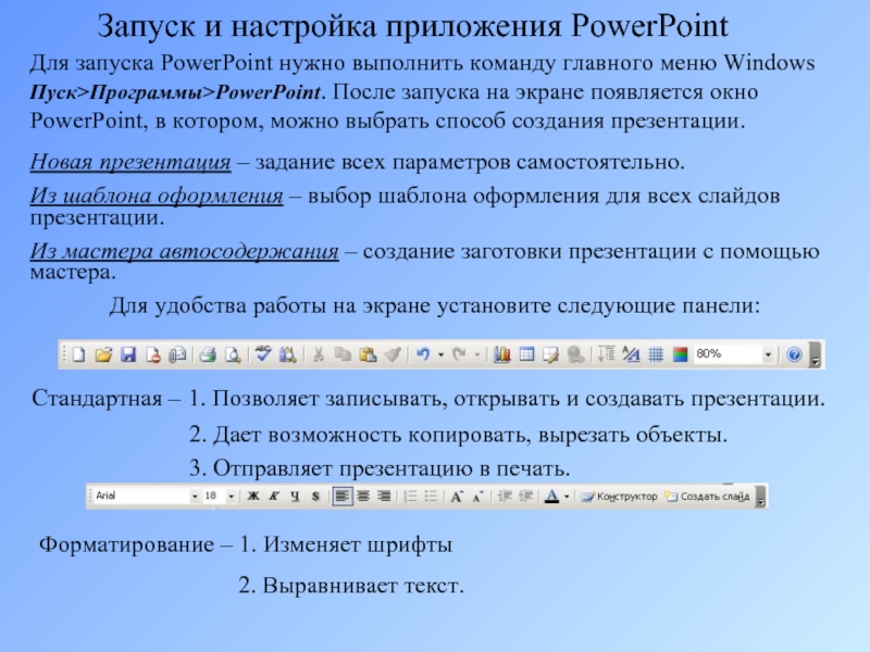 Запуск и настройка приложения PowerPointДля запуска PowerPoint нужно выполнить команду главного меню Windows Пуск>Программы>PowerPoint. После запуска на