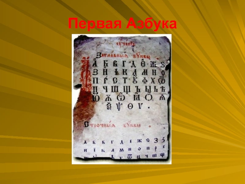 Первый алфавит. Первая Азбука. Алфавит первой азбуки. Фото первой азбуки.