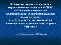 Половое воспитание подростков с умственной отсталостью