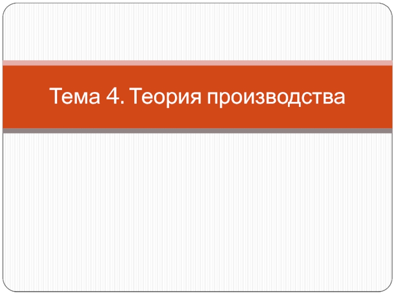 Тема 4. Теория производства