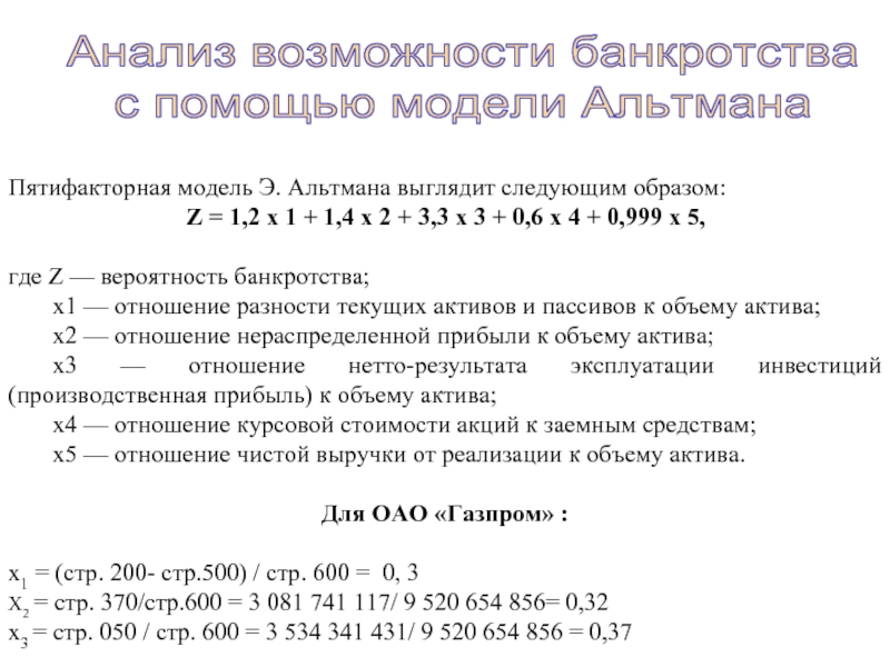 Модель альтмана формула по балансу. 4 Факторная модель Альтмана. 5 Факторная модель Альтмана вероятность банкротства. Двухфакторная модель Альтмана формула по балансу. Пятифакторная модель Альтмана по балансу.