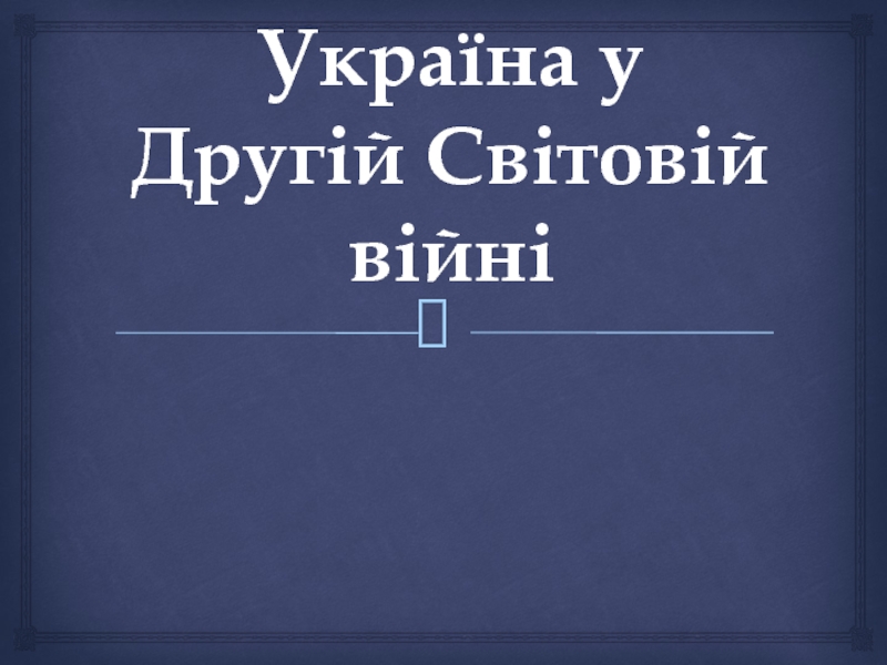 Укр аїна у Другій Світовій війні