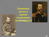 Памятные места и здания, памятники Александра II
8а шк.№548
(1818-1881)