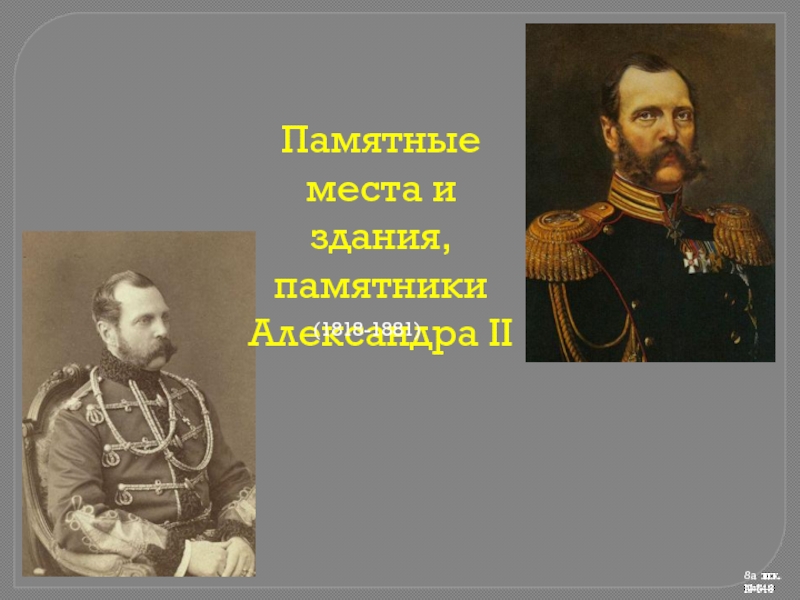 Презентация Памятные места и здания, памятники Александра II
8а шк.№548
(1818-1881)