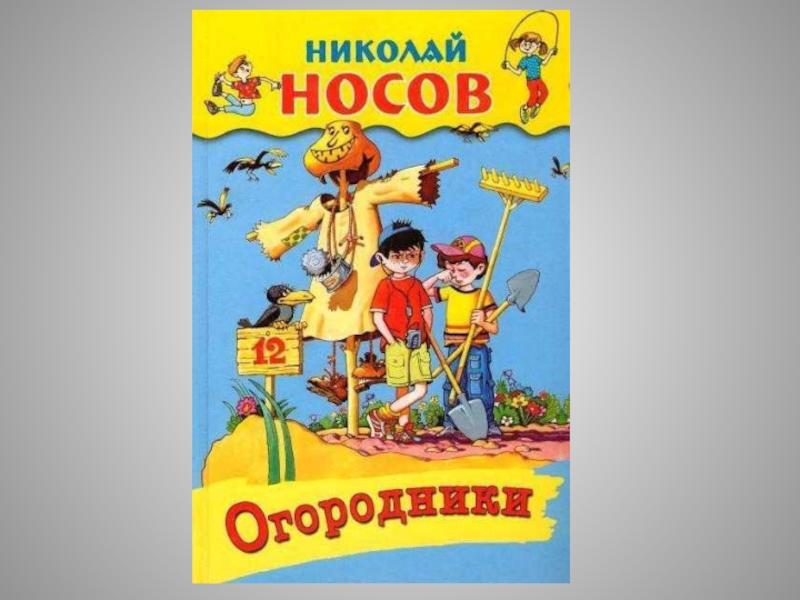 Огородники носов читать с картинками