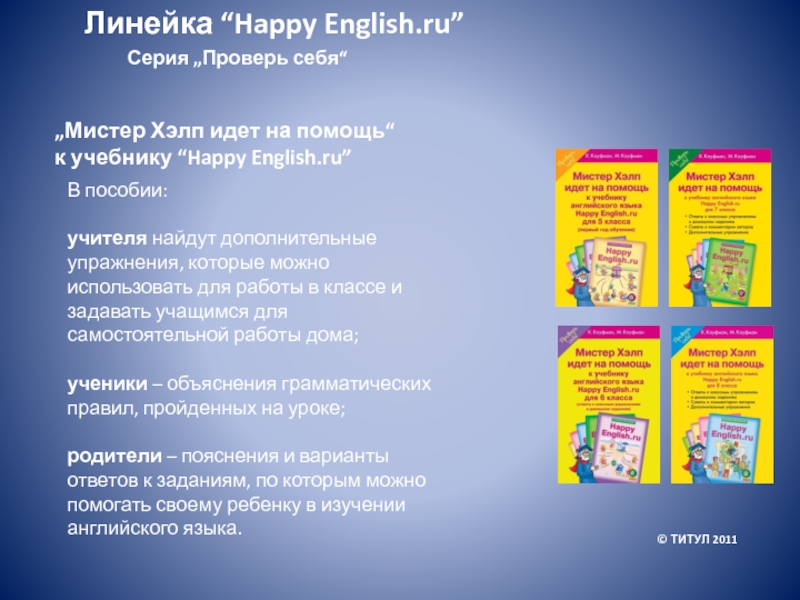 Серия „Проверь себя“„Мистер Хэлп идет на помощь“ к учебнику “Happy English.ru”В пособии:учителя найдут дополнительные упражнения,