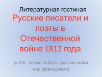 Сочинение по теме Поэты в Отечественной войне 1812 г