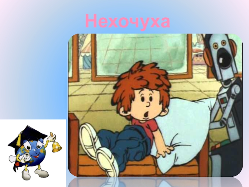 Как нарисовать нехочуху