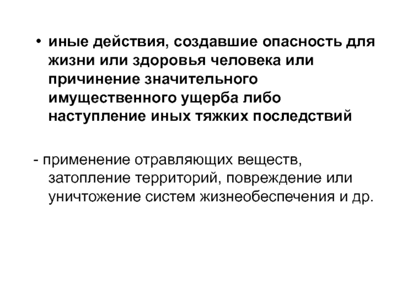 Создающее опасность. Иные действия. Опасность для здоровья человека. Тяжкие последствия имущественного ущерба. Иные тяжкие последствия.