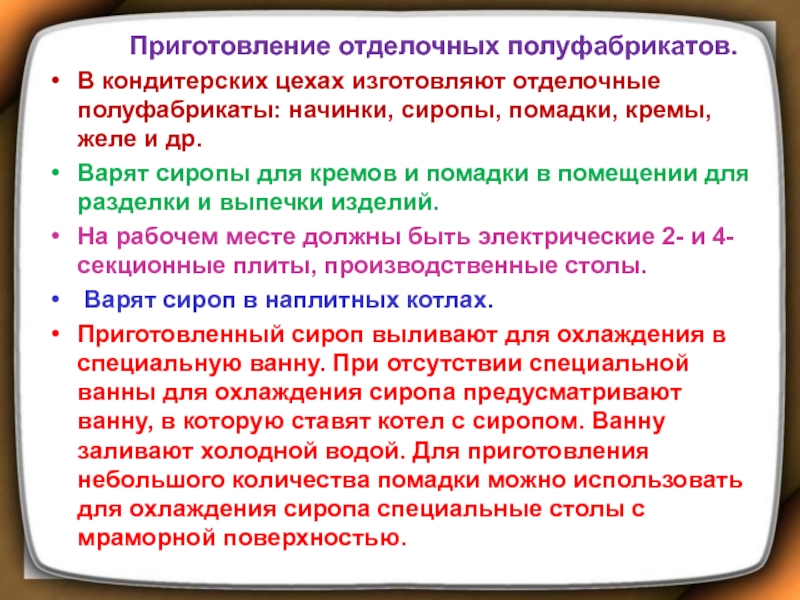 Приготовление сиропов и отделочных полуфабрикатов на их основе презентация