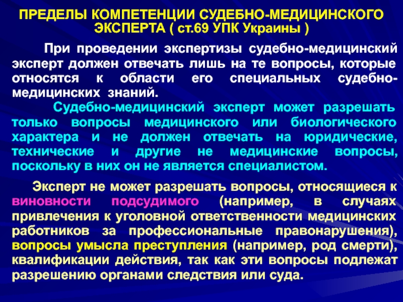 Судебная квалификация. Пределы компетенции судебно-медицинского эксперта. В пределах компетенции. Компетенция судебно медицинское экспертизы. Компетенция судебного эксперта медика.