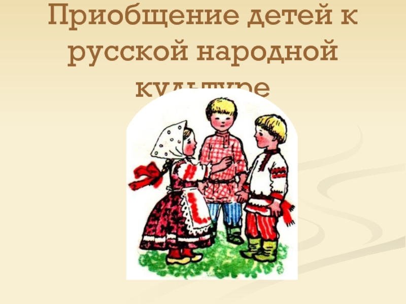 Приобщение детей к русской народной культуре