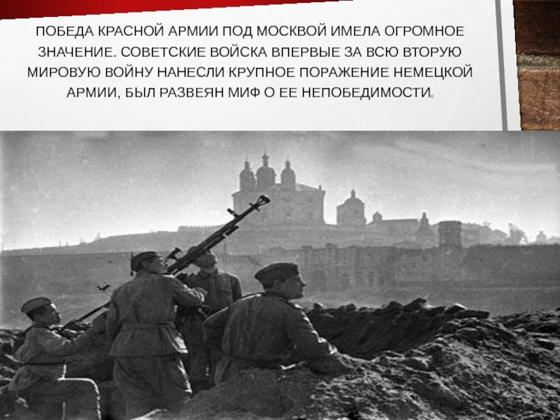 Значение битвы за москву 1941