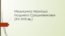 Медицина периода позднего Средневековья (XV-XVII вв.)