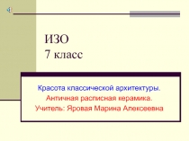 Каноническая архитектура Древнего Египта  7 класс