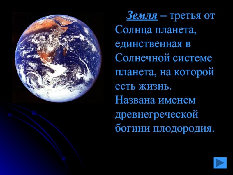 Земля планета солнечной системы 5 класс презентация